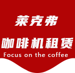 新成路咖啡机租赁合作案例3-合作案例-新成路咖啡机租赁|上海咖啡机租赁|新成路全自动咖啡机|新成路半自动咖啡机|新成路办公室咖啡机|新成路公司咖啡机_[莱克弗咖啡机租赁]